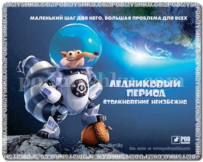 Килимок для миші Podmyshku Ice age Art84 фото